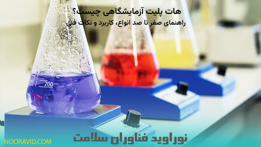 هات پلیت آزمایشگاهی