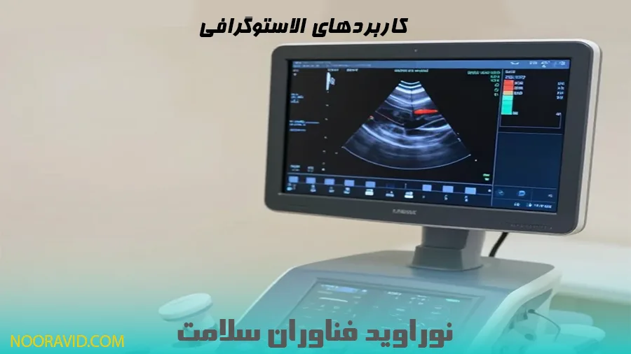 الاستوگرافی: کاربردها، اصول و آینده در پزشکی و علوم مواد
