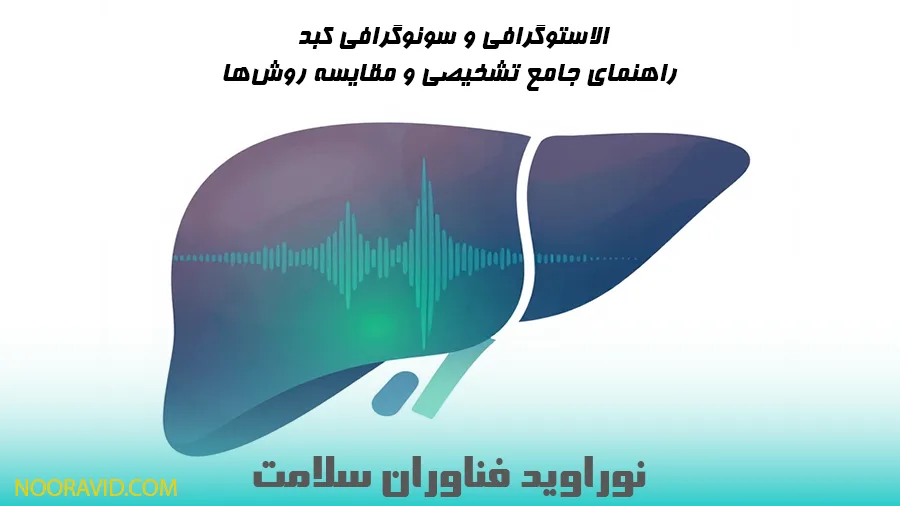 راهنمای کامل مقایسه الاستوگرافی و سونوگرافی کبد