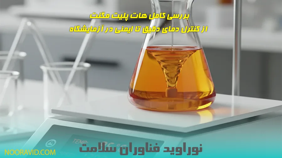 راهنمای کامل هات پلیت مگنت: کنترل دما، ایمنی و کاربردها