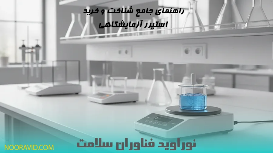 استیرر آزمایشگاهی چیست؟ در این راهنمای جامع، با انواع همزن آزمایشگاهی