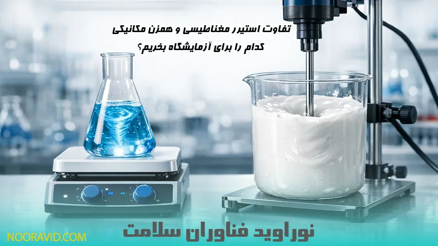 تفاوت استیرر مغناطیسی و همزن مکانیکی + راهنمای خرید