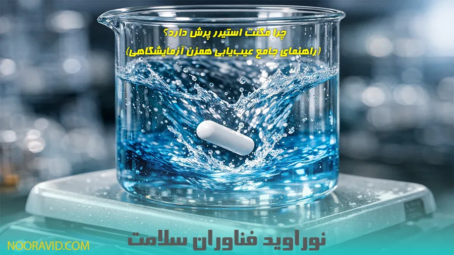تفاوت استیرر مغناطیسی و همزن مکانیکی