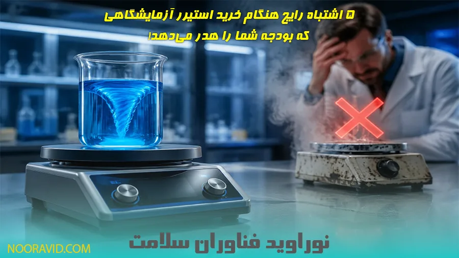 ۵ اشتباه رایج هنگام خرید استیرر آزمایشگاهی
