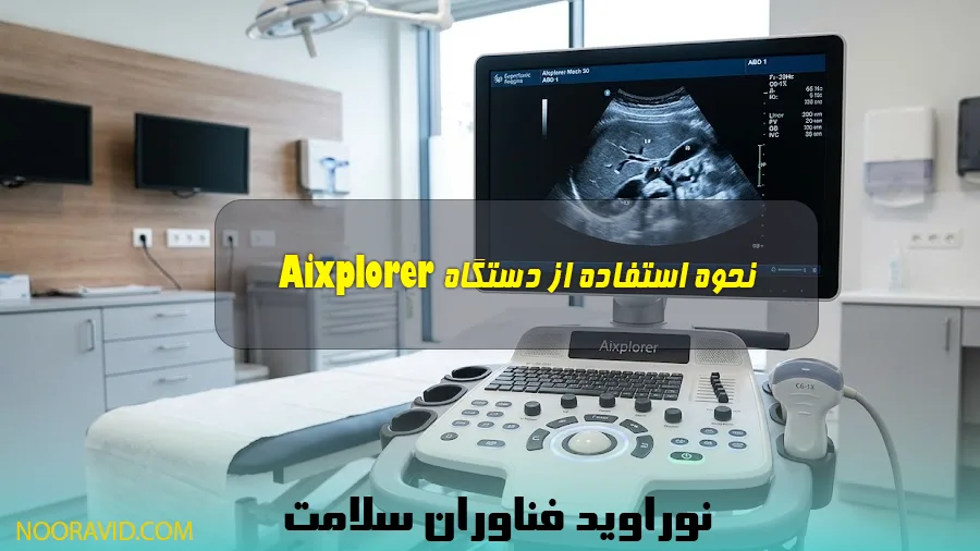 نحوه استفاده از دستگاه aixplorer
