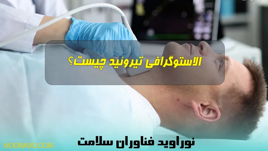 بررسی الاستوگرافی تیروئید در تشخیص بیماری