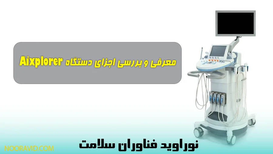 بررسی اجزای دستگاه aixplorer
