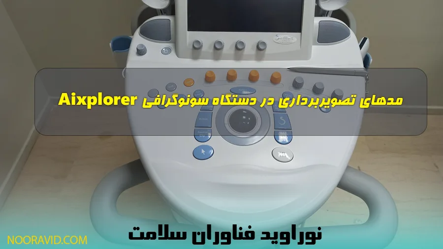 بررسی مدهای مختلف سونوگرافی Aixplorer