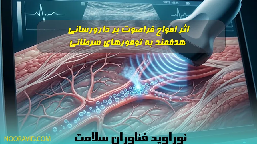 بررسی اثر امواج فراصوت بر دارورسانی به تومورهای سرطانی