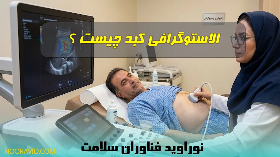 بررسی جامع الاستوگرافی کبد