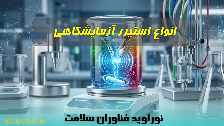 آشنایی با انواع استیرر آزمایشگاهی