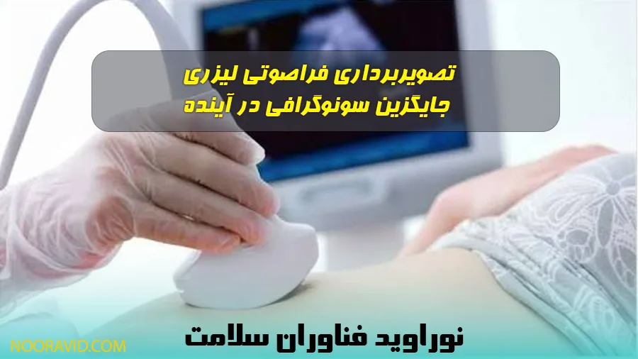 بررسی جایگزینی تصویربرداری فراصوت با فناوری لیزری