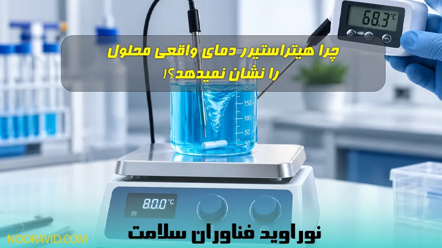 چرا هیتر استیرر دمای واقعی محلول را نشان نمیدهد