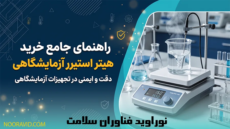 راهنمای جامع خرید هیتر استیرر آزمایشگاهی + لیست قیمت