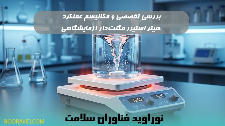 بررسی تخصصی هیتر استیرر آزمایشگاهی