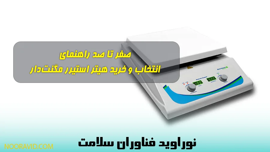 راهنمای جامع خرید هیتر استیرر مگنت‌دار